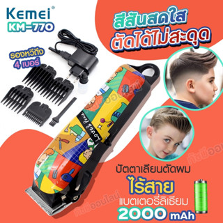 Kemei KM-770 บัตตาเลี่ยนตัดผมไร้สาย KM770 แบตตาเลียนตัดผม แบบชาร์จไฟฟ้า ปัตตาเลี่ยน หวีรอง 4 ขนาด พร้อมส่ง