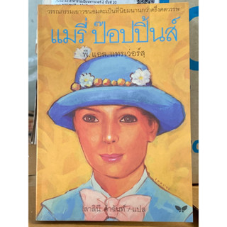 แมรี่ ป๊อปปิ้นส์ : Mary Poppins ผู้เขียน P.L. Travers (พี. แอล. แทรเว่อร์ส์) ผู้แปล สาลินี คำฉันท์
