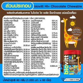 Biovitt HI+ Chocolate นมอัดเม็ด รสช็อกโกแล็ต สำหรับเด็ก บำรุงกระดูกและฟัน เพิ่มสมาธิ ความจำ 60 เม็ด