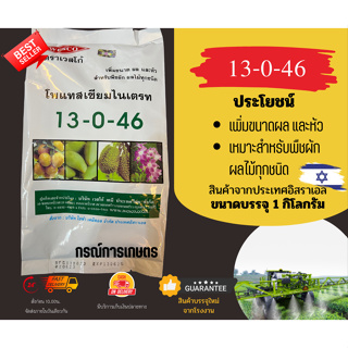 ปุ๋ยเกล็ด สูตร 13-0-46 โพแทสเซียมไนเตรท จี-ฟาสต์ pH 4.5-5 ขนาด 1 กิโลกรัม ตราเวสโก้ (ผลิต 130623) จำนวน 1 ชิ้น