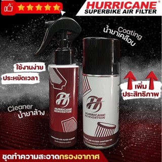 Hurricane น้ำยาล้าง น้ำยาทำความสะอาดกรองแต่ง และ น้ำยาเคลือบกรอง Hurricane และยี่ห้ออื่นๆ (สำหรับกรองผ้า)