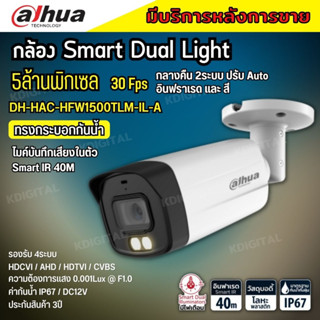 กล้องวงจรปิด 5ล้านพิกเซล Dahua Smart Dual Light HDCVI (ไมค์) HAC-HFW1500TLM-IL-A