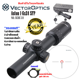กล้อง VECTOR OPTICS ASTON 1-6X24 SFP (SCOC-24) สินค้าของแท้100%รับประกันสินค้า5ปี
