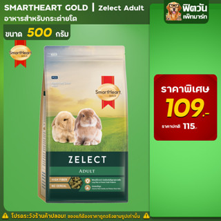 SHG Zelect Adult อาหารกระต่ายโต 500 ก.