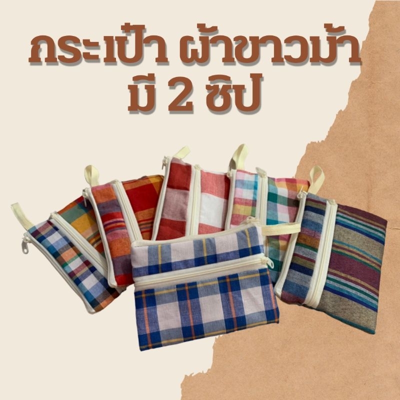 2 ชิ้นขึ้นไปได้ ราคาส่ง ของชำร่วยไทยๆ กระเป๋า2ซิป(ผ้าขาวม้า) ใช้งานได้จริง ของแจก ของแถม ของฝาก ของขวัญ ของที่ระลึก