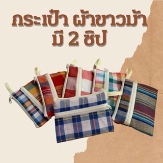 ของชำร่วยไทยๆ กระเป๋า2ซิป(ผ้าขาวม้า) ของชำร่วย ของแจก ของแถม ของฝาก ของขวัญ ของที่ระลึก ผ้าขาวม้า