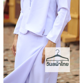 กระโปรงซิปสีขาวโอโม่ ใส่ปฏิบัติธรรม
