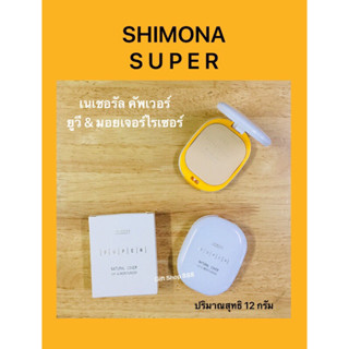 ชิโมน่า SHIMONA SUPER เนเชอรัล คัพเวอร์ ซันโพรเทค &amp; มอยเจอร์ไรเซอร์ ปริมาณสุทธิ 12 กรัม