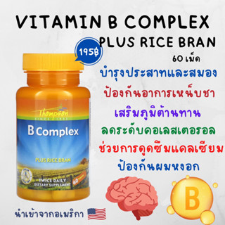 [พร้อมส่ง] Thompson : 🧠 B Complex บำรุงสมองในทุกวัน🧠 Plus Rice Bran, 60 Tablets ผสมน้ำมันรำข้าว🌾