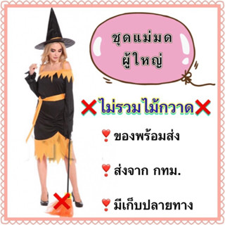 ชุดแม่มด ผู้ใหญ่ ชุดฮาโลวีน halloween witch