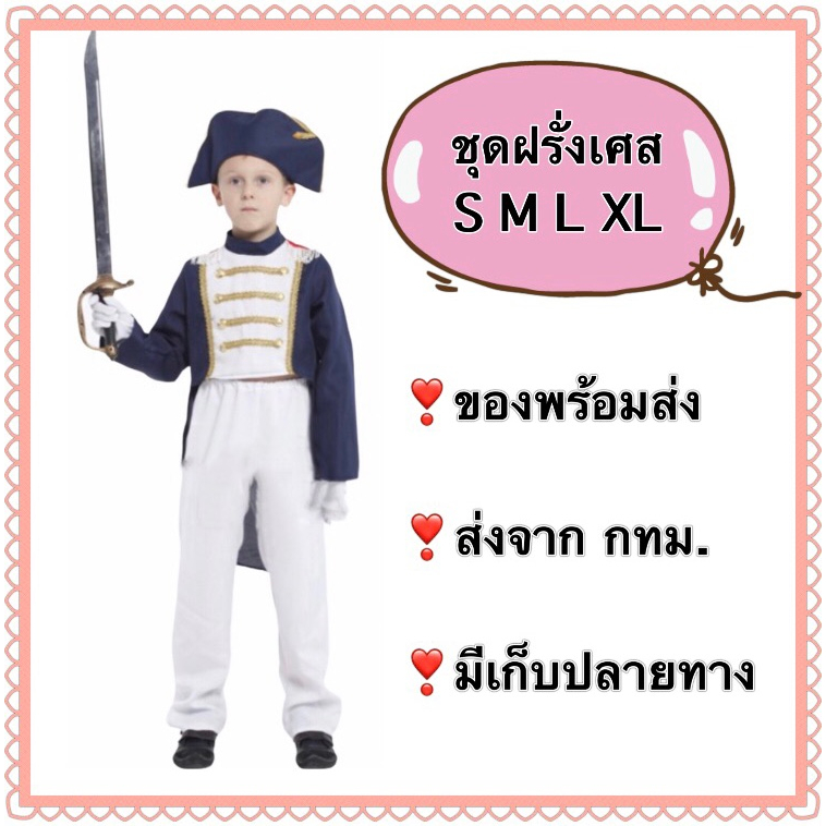 ชุดฝรั่งเศส เด็กผู้ชาย france french ชุดนโปเลียน international kid children boy costume colonial boy