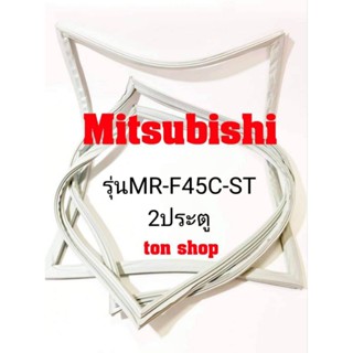 ขอบยางตู้เย็น Mitsubishi 2ประตู รุ่นMR-F45C-ST