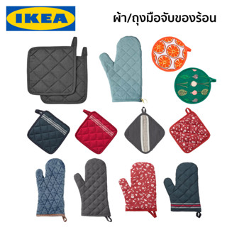 ผ้าจับหม้อ ผ้าจับของร้อน ถุงมือจับหม้อ ถุงมือของร้อน IKEA อีเกีย