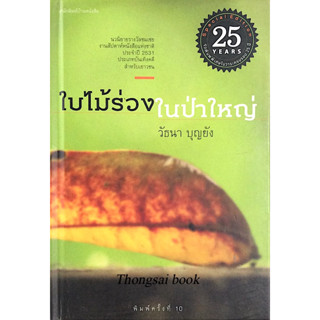 ใบไม้ร่วงในป่าใหญ่ ปกแข็ง นวนิยายรางวัลชมเชยงานสัปดาห์หนังสือแห่งชาติ ประจำปี ๒๕๓๑ ประเภทบันเทิงคดีสำหรับเยาวชน วัธนา บุ