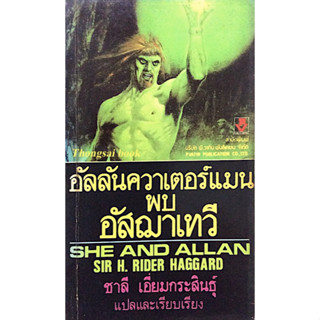 อัลลันควาเตอร์แมนพบอัสฌาเทวี She and Allan by Sir H. Rider Haggard ชาลี เอี่ยมกระสินธ์ุ แปล