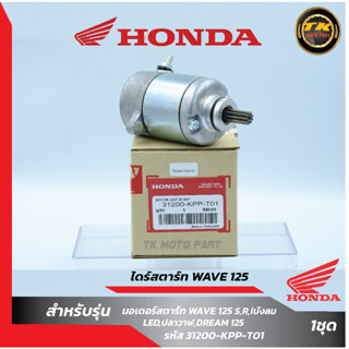 ไดร์สตาร์ทW125แท้ Honda