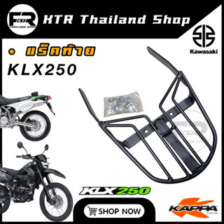 🔥SALE🔥แร็ค Kawazaki KLX250 แบรนด์ Kappa Italy 🇮🇹 ตะแกรงท้าย KLX250 ตรงรุ่น เหล็กอย่างหนา