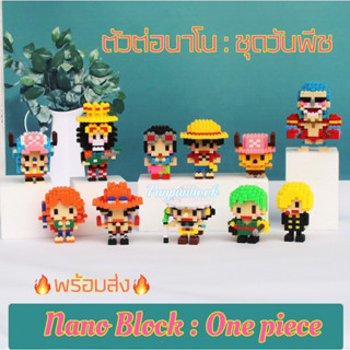 🔥พร้อมส่ง 🔥เลโก้นาโน Nano Blocks ชุดวันพีช เจ้าโจรสลัด OnePiece 🚢