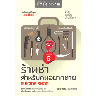 [พร้อมส่ง]ร้านชำสำหรับคนอยากตาย : Suicide Shop