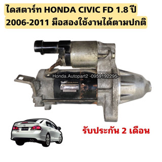 ไดสตาร์ท HONDA CIVIC FD 1.8 ปี 2006-2011 มือสองแท้ใช้งานได้ตามปกติ