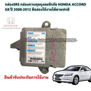 กล่องSRS กล่องควบคุมAIRBAG SRS HONDA ACCORD G8 ปี2008 มือสองแท้