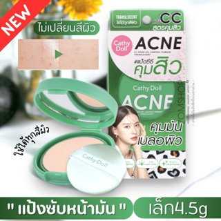 NEW【ตลับสีเขียว】แป้งซับหน้ามัน คุมมัน ผิวแพ้ง่าย【ไม่เปลี่ยนสี】CATHY DOLL  ACNE CC SPEED OIL CONTROL POWDER TRANSLUCENT