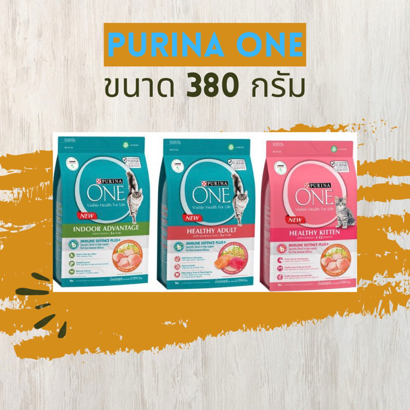 [มีสูตรใหม่] Purina One อาหารแมว ชนิดเม็ด ขนาด 380 กรัม