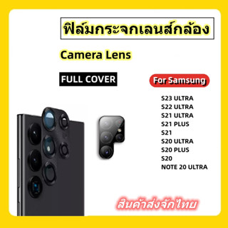 ฟิล์มกระจกเลนส์กล้องสัาหรับSAMSUNG,S23 ULTRA,S22 ULTRA,S21 FE,S21 ULTRA,S21 PLUS,S21,S20 ULTRA,S20PLUS,S20,NOTE 20ULTRA