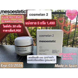 mesoestetic Cosmelan2(แบ่งขาย5 กรัม)