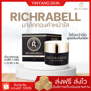 ☯️ {พร้อมส่ง+ของแถม} มาร์คทองคำ ริชลาเบล Richrabell มาร์กทองคำ มาส์ก หน้าใส รอยสิว ขาว ฝ้า กระ กระชับรูขุมขน มาส์กทองคำ