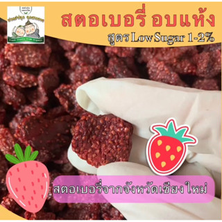 สตอเบอรี่อบแห้ง (เนื้อหนึบ) Low sugar 1%