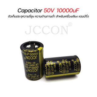 JCCON คาปาซิเตอร์ Capacitors 50V 10000uF ตัวเก็บประจุความถี่สูง ความต้านทานต่ำ Capacitor สำหรับเครื่องขยายเสียง