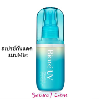 Biore UV Aqua Rich Aqua Protect Mist 60 ml  SPF 50 PA+ พร้อมส่ง สเปรย์กันแดด บิโอเร ขายดีอันดับ1 ในญี่ปุ่น ของแท้ 100%