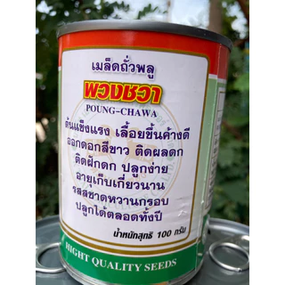 ถั่วพลูพวงชวา / ถั่ว เมล็ดถั่วพลู ของใหม่ชัวร์ สิ้นอายุทำพันธุ์ 10 / 70