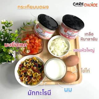C074 กระเทียมบดผง แคร์ช้อยส์ ขนาด 80 กรัม สำหรับเด็ก(6 เดือน+) เครื่องปรุงสำหรับเด็ก