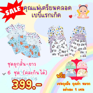 เซตเด็กแรกเกิด ชุดผูกสั้น-ยาว 6 ชุด แถมฟรี! เซตถุงมือ ถุงเท้า หมวก (เลือกลาย-สีเองได้)