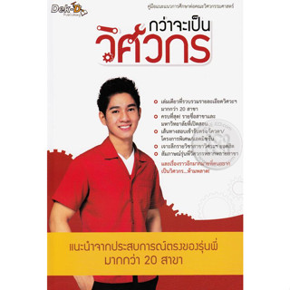 กว่าจะเป็นวิศวกร   ****หนังสือสภาพ80%*****จำหน่ายโดย  ผศ. สุชาติ สุภาพ