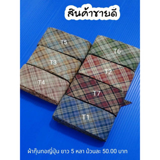 ผ้ากุ๊นทอญี่ปุ่น ตัดยาว 5 หลา ม้วนละ 50 บาท(10.00 บาทต่อหลา) สำหรับงานเย็บปักถักร้อย มีให้เลือกมากกว่า 30 สี