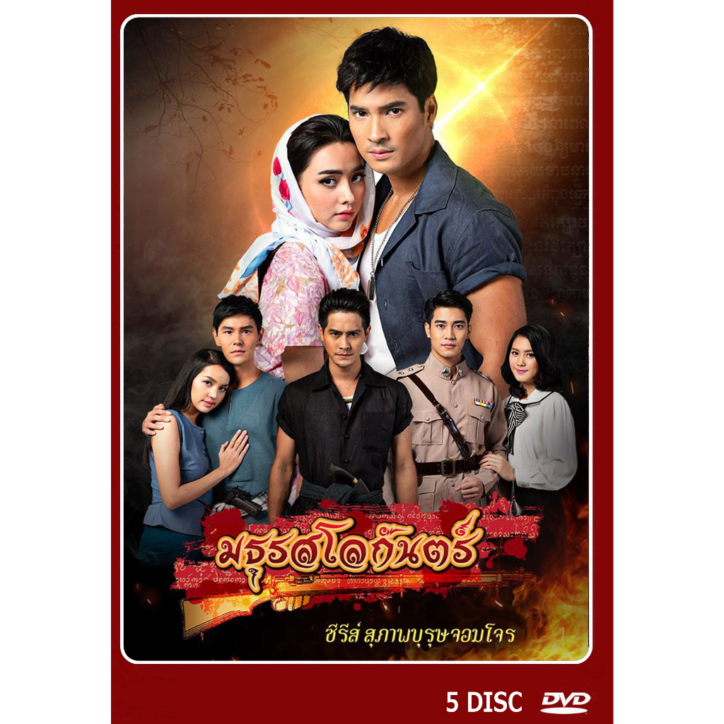 DVD ละครไทย เรื่อง มธุรสโลกันตร์ (5แผ่นจบ)