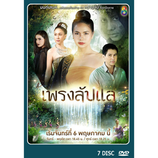 DVD ละครไทย เรื่อง เพรงลับแล (7แผ่นจบ)