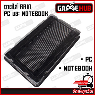 ✅ ถาดใส่ RAM | กล่องเก็บ RAM PC และ Notebook ใส่ได้ 50 แถว (มีฝาปิดแถมให้) RAM TRAY ✅ | GAMEHUB