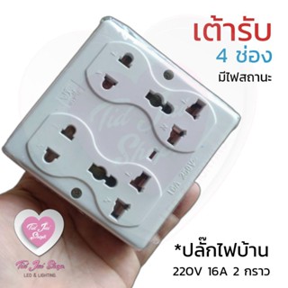 เต้ารับ 4ช่อง สำหรับติดตั้ง หรือทำปลั๊กพ่วง มีช่องใส่ปลั๊กกราวด์ลอย มีไฟเเสดงสถานะ 16a 1ชิ้น