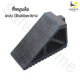 หมอนรองล้อรถ แบบยาง ที่รองล้อรถ ยางหนุนล้อ ยางห้ามล้อ Wheel chock block ที่กั้นล้อรถ หมอนหนุนล้อรถ ยางกั้นล้อรถ