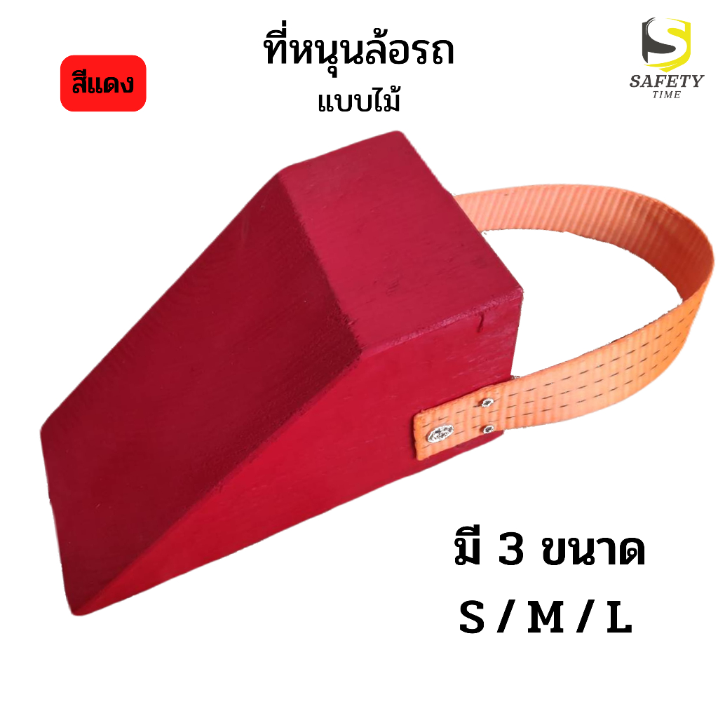 ที่หนุนล้อรถ สีแดง ไม้หมอนหนุนล้อ Chock Block ที่ห้ามล้อ Wheel Chock อุปกรณ์ห้ามล้อรถ มี 3 ขนาด