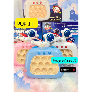 (แถมถ่าน&amp;สติ้กเกอร์ฟรี!)pop it ป๊อปอิท นักบินอวกาศไฟฟ้า 70level upgrade รุ่นv2 ปุ่มกดนุ่มๆ ลื่นฟินนน(เช็คสินค้าก่อนส่ง)
