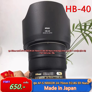 ฮูด HB-40 สำหรับเลนส์ Nikon AF-S 24-70mm f/2.8G ED Nano หน้าเลนส์ 77mm Made in Japan มือ 1