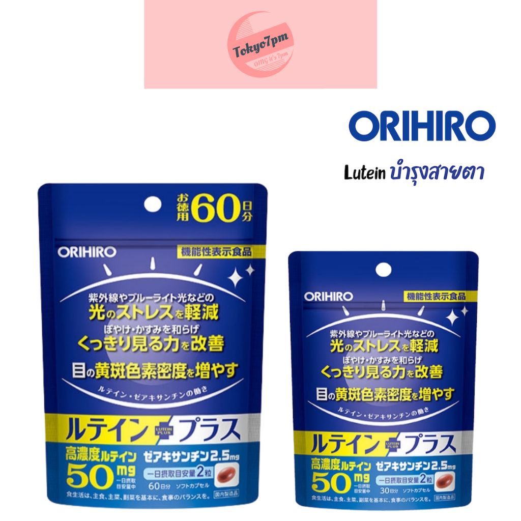 Orihiro Lutein Plus บำรุงสายตา ลดอาการเมื่อยล้าของตา มองชัด ใสขึ้น ขนาด 50mg