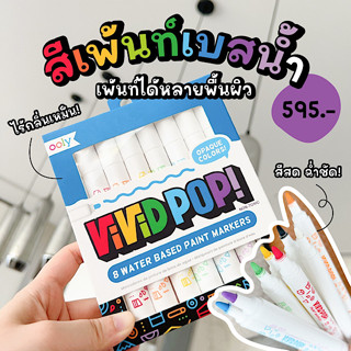 vivid pop! water based paint markers - set of 8 สีเพ้นท์เบสน้ำ ไม่มีกลิ่นเหม็น