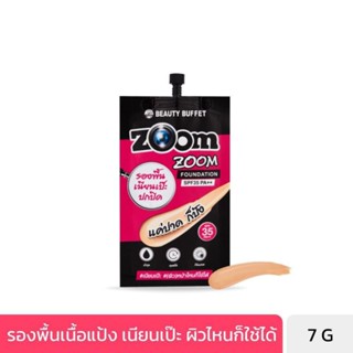 ค่าส่งฟรี0-🚛รองพื้นแบบซอง แบ่งขาย1ชิ้น/ซอง (SACHET / 7 G) บิวตี้ บุฟเฟต์ ซูม ซูม ฟาวเดชั่น เอสพีเอฟ 35 พีเอ++