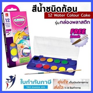 สีน้ำก้อน 12 สี Master Art (กล่องพลาสติก)